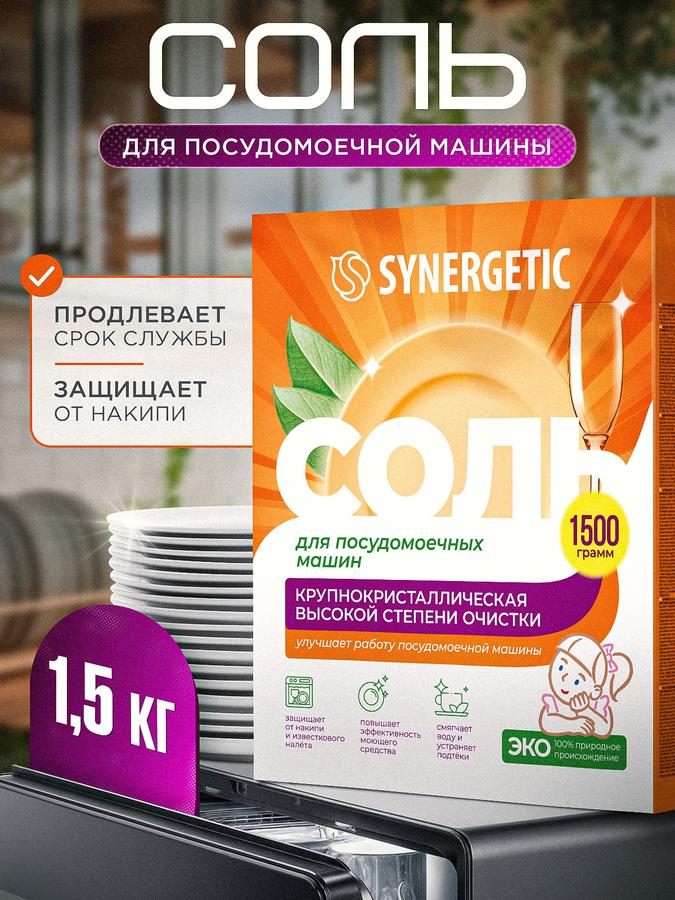 Соль для посудомоечной машины Synergetic 1,5 кг, натуральная крупнокристаллическая, эко средство против накипи