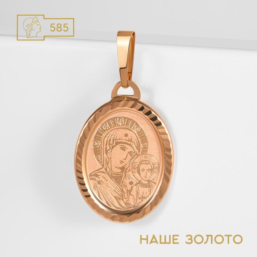 Подвеска-иконка нательная 585 пробы Казанская икона Божией Матери
