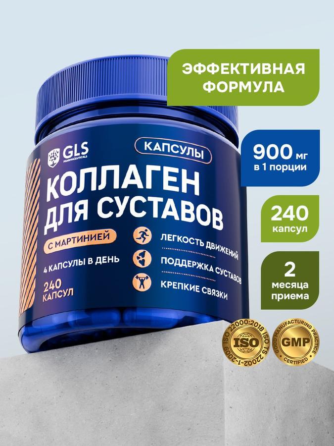 Морской коллаген с мартинией для суставов и связок, гидролизат рыбного коллагена, 240 капсул