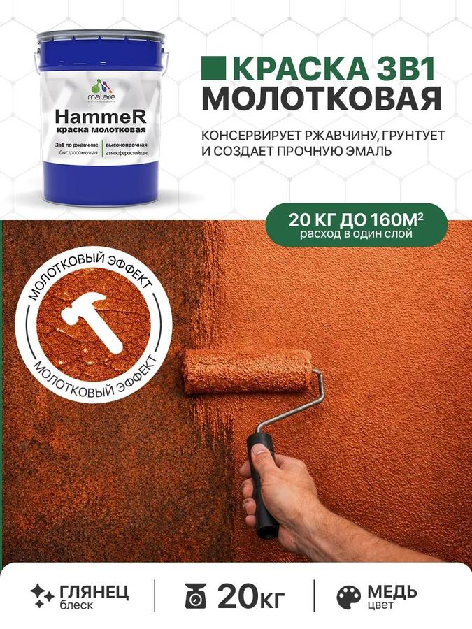 Молотковая краска по металлу Malare Hammer 3 в 1 грунт-эмаль антикоррозийная глянцевая медь 20 кг