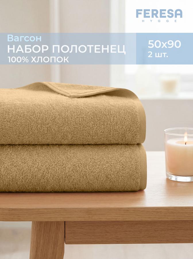 Набор махровых полотенец для рук и лица 50x90 ВАГСОН, 2 шт
