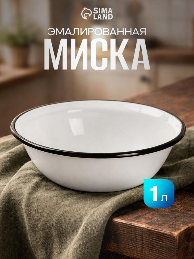 Эмалированная кухонная миска 1 литр белая