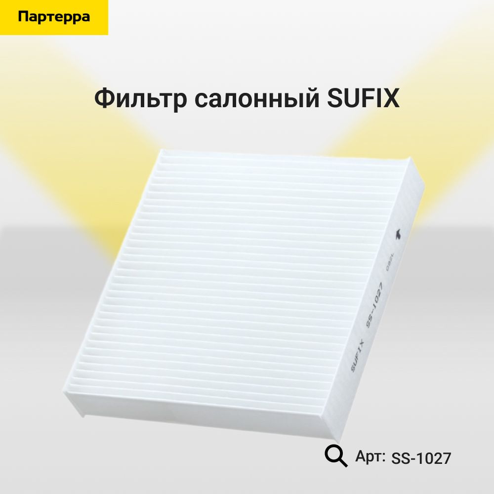 Фильтр салона lada vesta xray SUFIX SS-1027