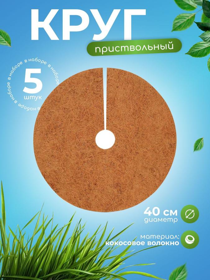 Приствольные круги из кокосового полотна 0,4 м, набор 5 шт., Мульчаграм