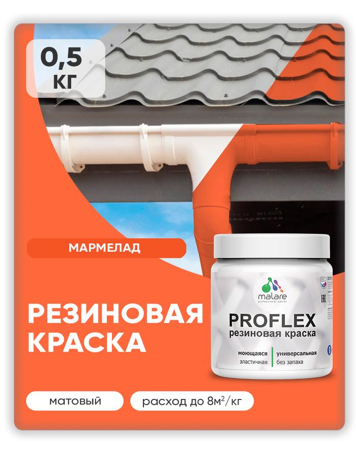 Резиновая краска Malare ProfleX серия «Яркие тона» матовая, быстросохнущая, моющаяся, цвет Мармелад, 0.5 кг