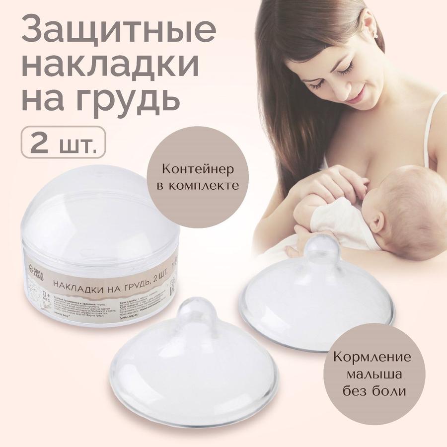 Силиконовые накладки на грудь, набор 2 шт.