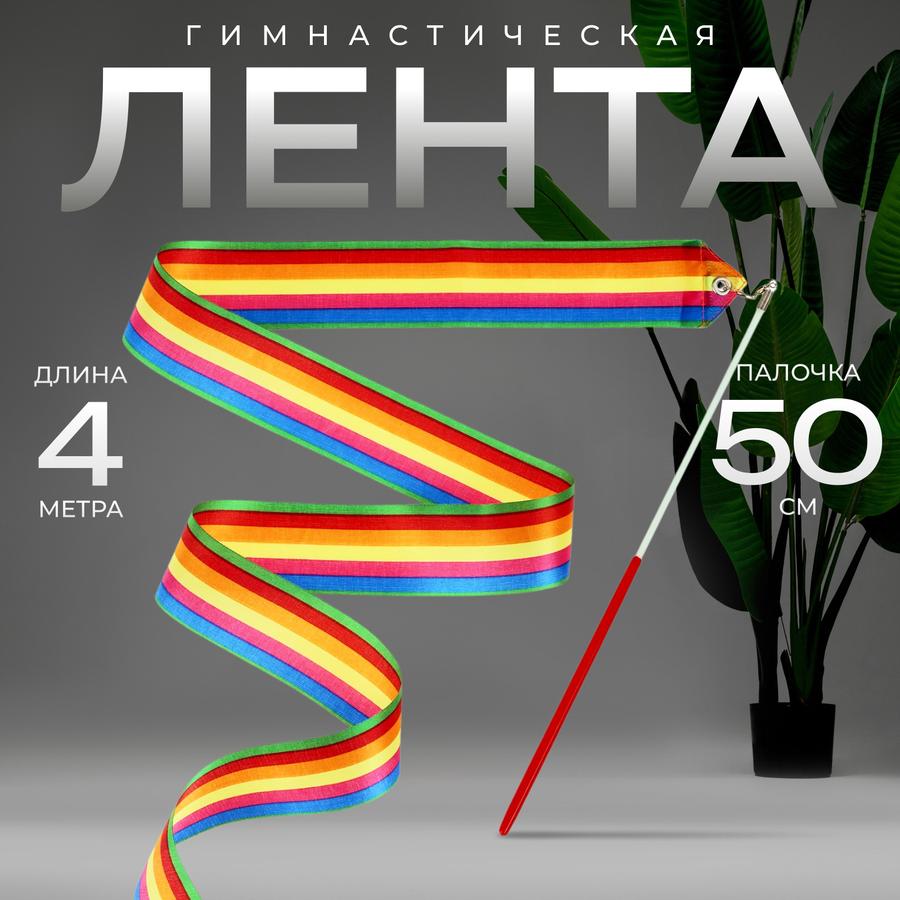 Лента для художественной гимнастики 4 м, цвет радуга