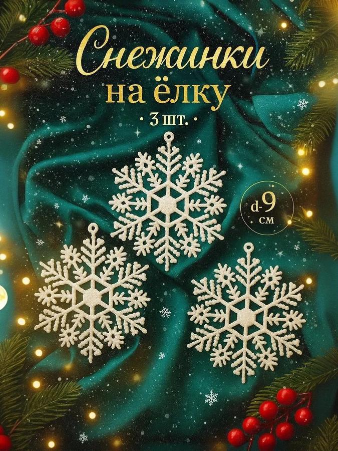 Набор из 3 белых снежинок для елки, 9 см – новогодние украшения