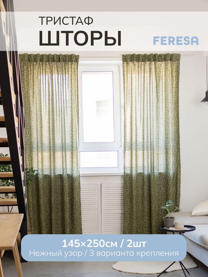 Шторы ТРИСТАФ IKEA 145х250 см для спальни и гостиной