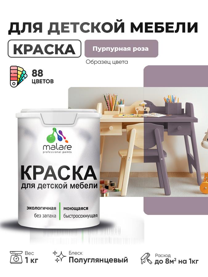 Резиновая краска Malare полуглянцевая для детской мебели и кухонных фасадов, моющаяся, без запаха, пурпурная роза, 1 кг