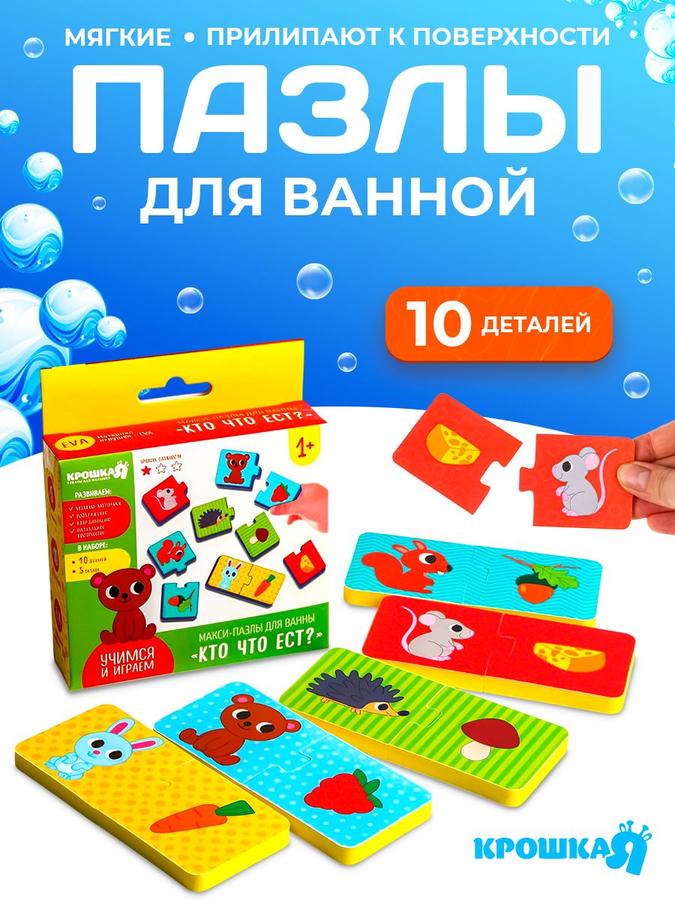 Детские развивающие пазлы для ванны "Кто что ест?", 10 деталей, от 1 года