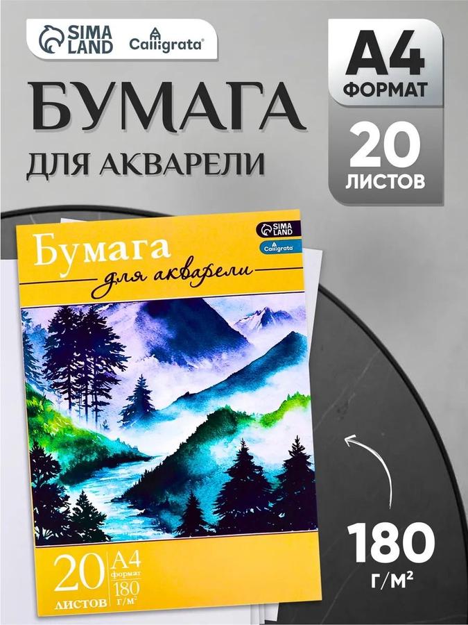 Бумага для акварели Calligrata А4, 180 г/м², 20 листов