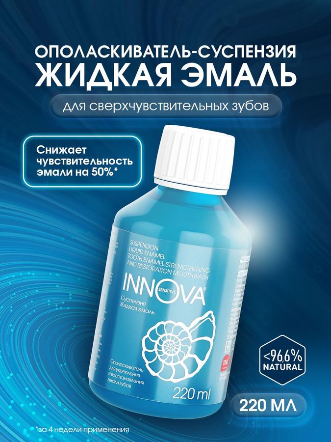 Ополаскиватель для рта SPLAT INNOVA Жидкая эмаль для чувствительных зубов, 220 мл