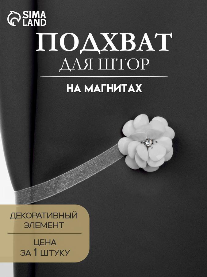 Подхват для штор "Пион" белый, диаметр 5 см