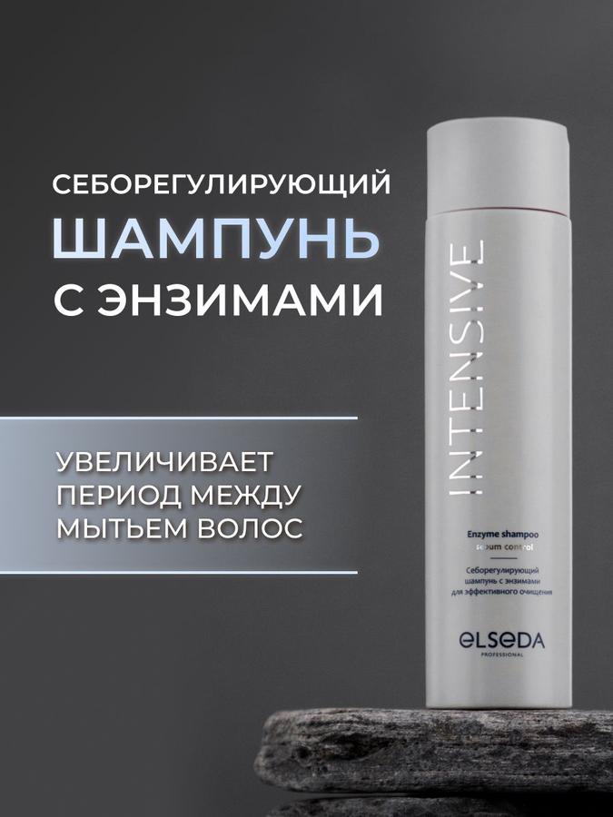 Себорегулирующий шампунь с энзимами для жирных волос ELSEDA глубокое очищение