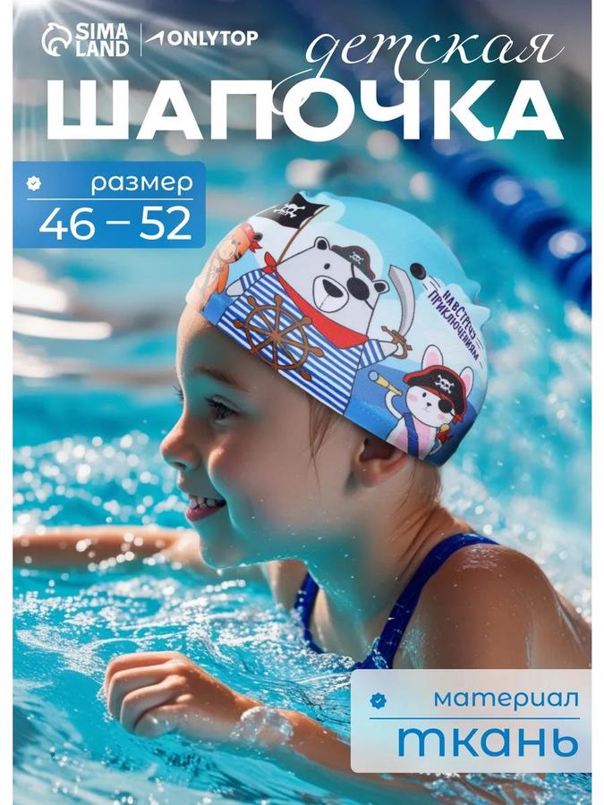 Детская шапочка для бассейна, обхват головы 46-52 см