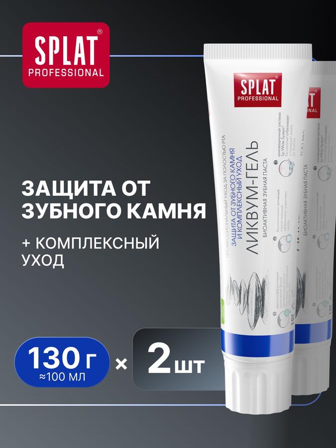 Зубная паста SPLAT Professional Ликвум-Гель для чувствительных зубов, защита от зубного камня, 100 мл х 2 шт.