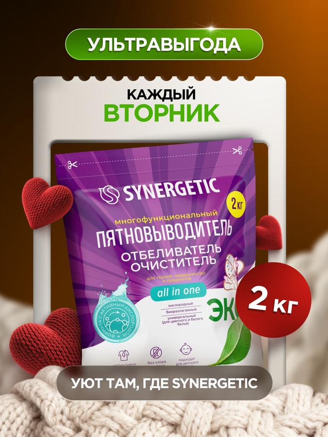 Кислородный отбеливатель и пятновыводитель SYNERGETIC, многофункциональный, 2 кг (дой-пак)