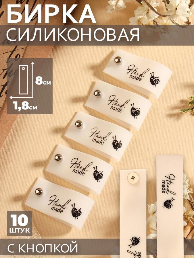 Бирки для рукоделия с кнопкой "Hand made", 8x1,8 см, 10 шт, матовые черные