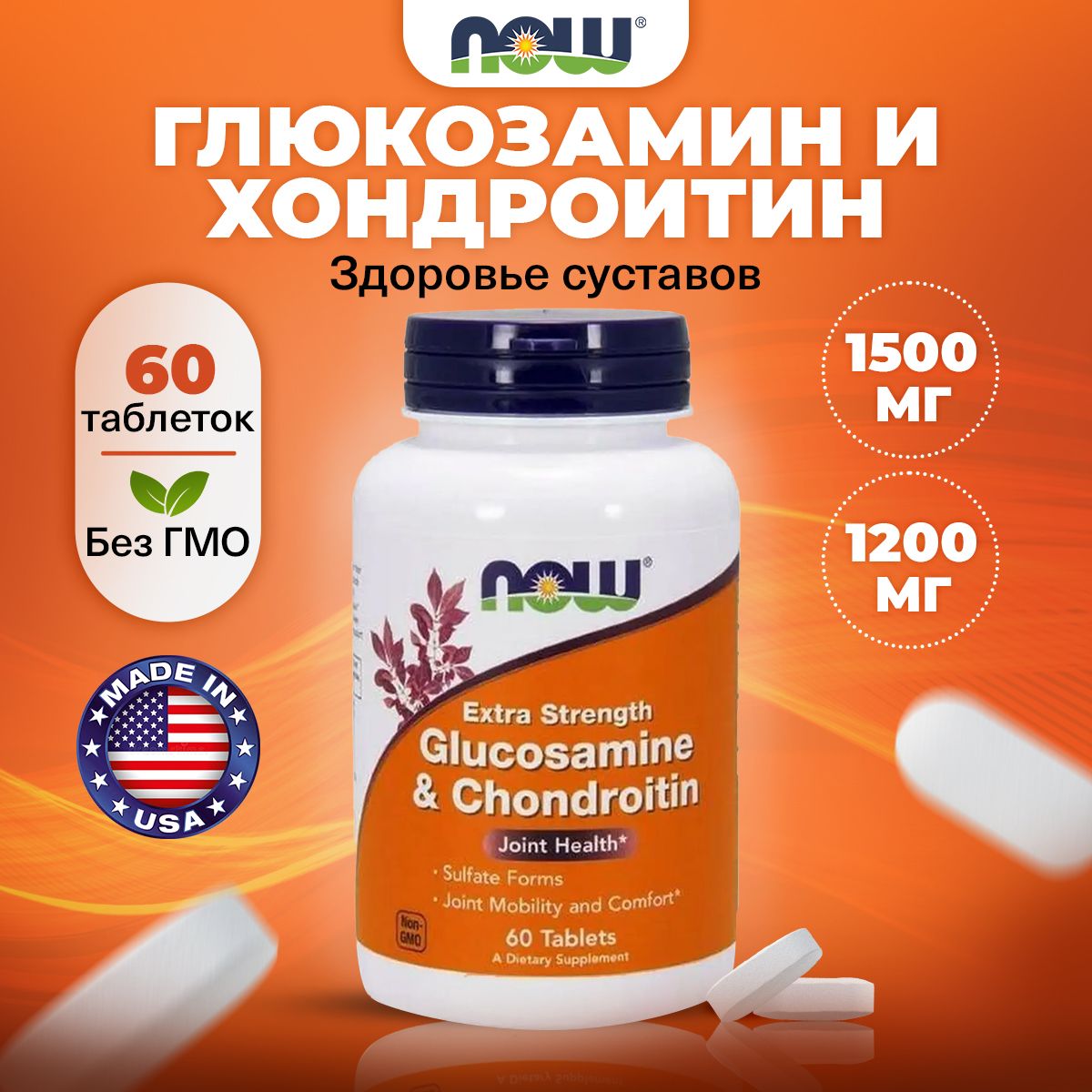 NOW Glucosamine Chondroitin, Глюкозамин Хондроитин, 60 таблеток повышенной концентрации, Спортивное питание, витамины для укрепления и подвижности суставов и связок, стимулируют регенерацию хрящей