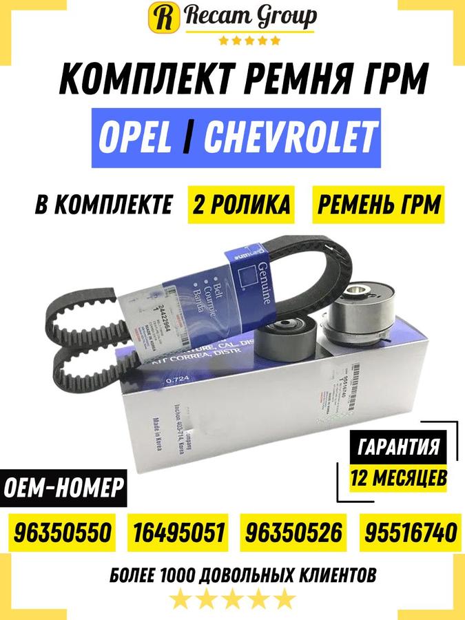 Комплект ремня ГРМ для Opel Astra H J 1.6/1.8, Vectra C, Zafira и Chevrolet Aveo T250 1.4, Cruze с ремнем 24422964 и роликами 24436052, 55574864