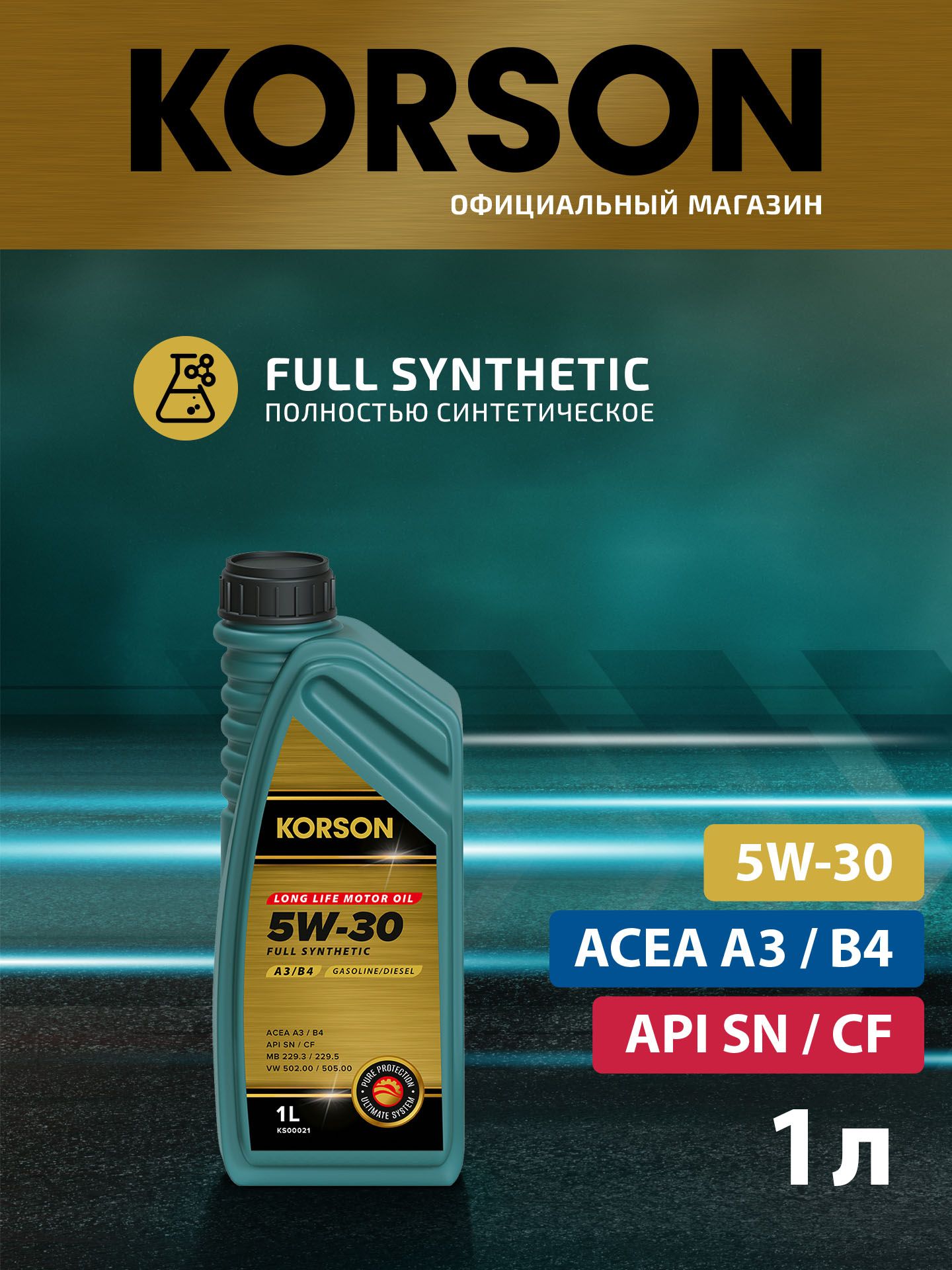 5w-30 full synthetic a3 b4 1л (синт. мотор. масло.) KORSON KS00021
