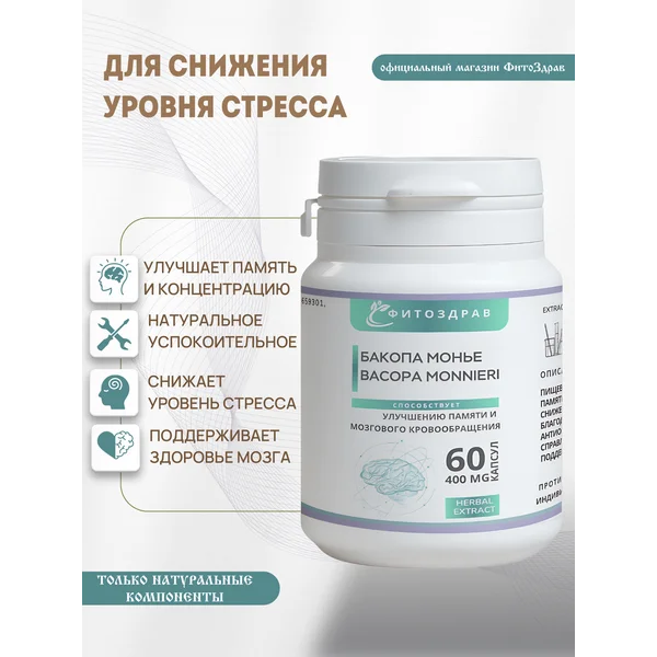 Бакопа Монье витамины для памяти успокоительное от стресса
