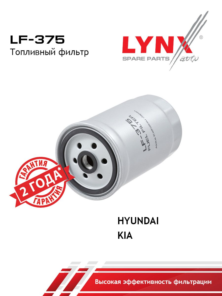 Фильтр топливный LYNXauto LF-375