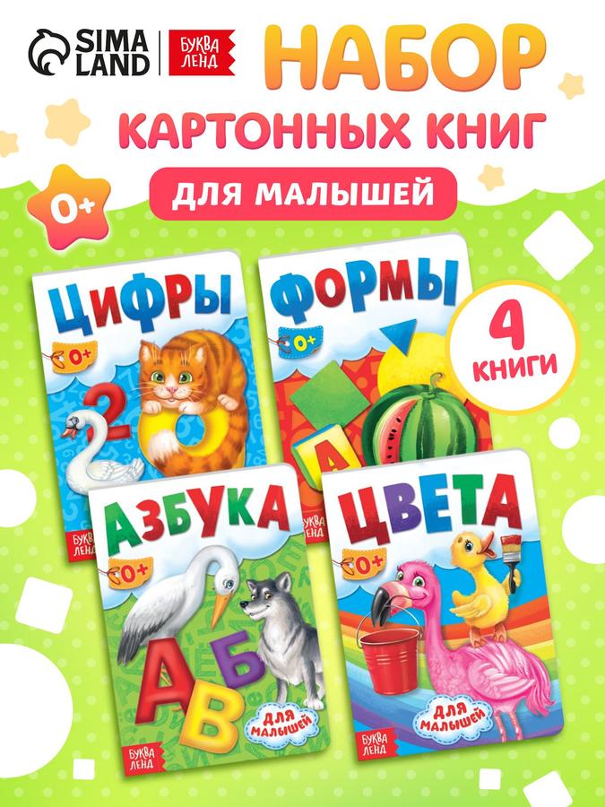 Набор книг для малышей 1+ "Азбука, формы, цифры, цвета" Буква-Ленд