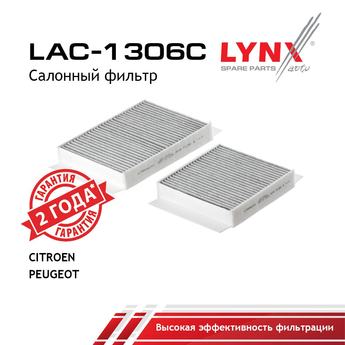 Фильтр салона угольный (2шт) LYNXauto LAC-1306C