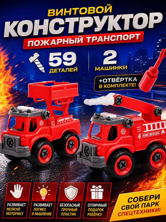 Детский винтовой конструктор с отверткой "Пожарный транспорт", 59 деталей