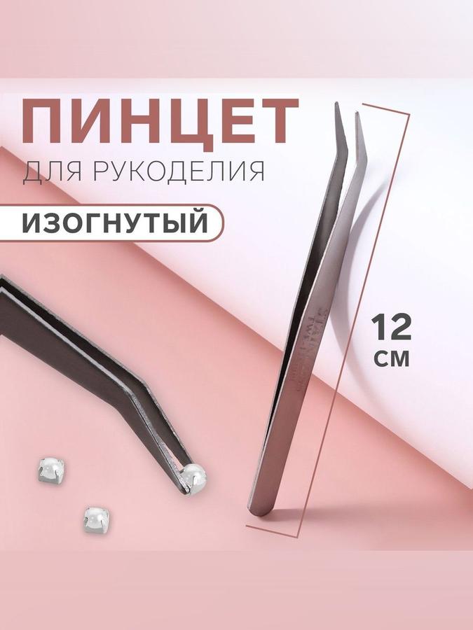 Пинцет изогнутый для рукоделия 12 см серебристый