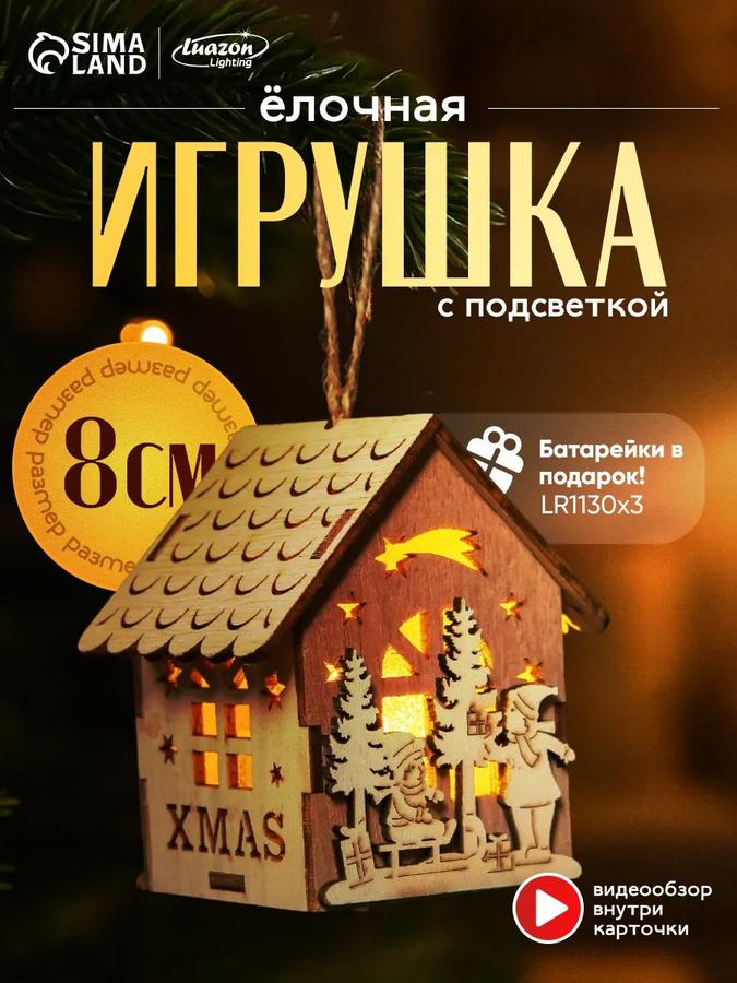 Светодиодная новогодняя елочная игрушка Домик 8 см с теплым белым свечением на батарейках