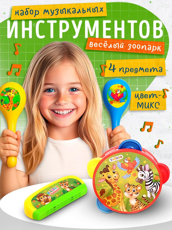 Набор детских музыкальных инструментов Весёлый зоопарк: бубен, 2 маракаса, губная гармошка