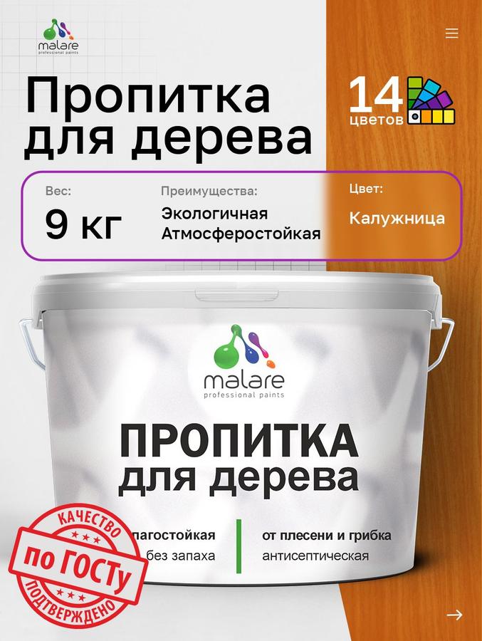 Пропитка для дерева Malare против плесени и грибка, акриловая, водная, быстросохнущая, полуглянцевая, 9 л, для внутренних и наружных работ