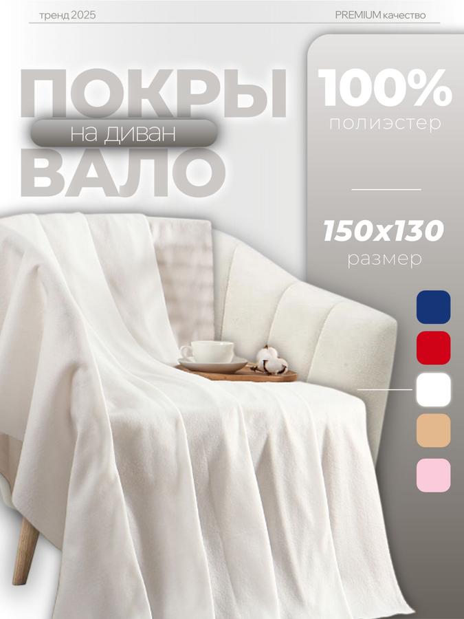Флисовый плед 150x130 см, белый, плотность 160 г/м²