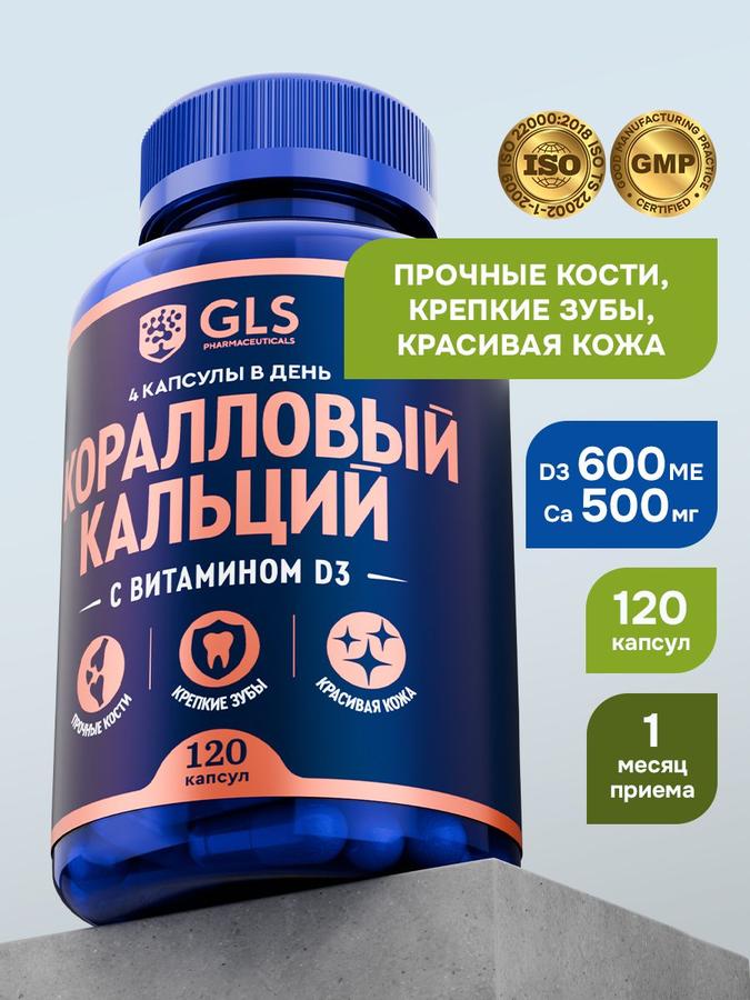 Кальций Коралловый с витамином Д3 для крепких костей, зубов и кожи, 120 капсул