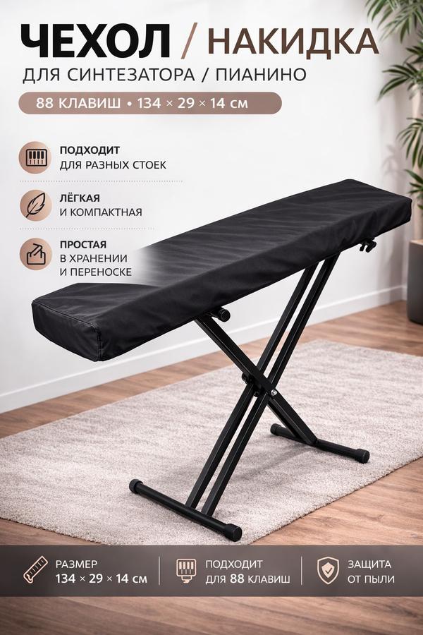 Чехол для пианино и синтезатора 88 клавиш, 134x29x14 см