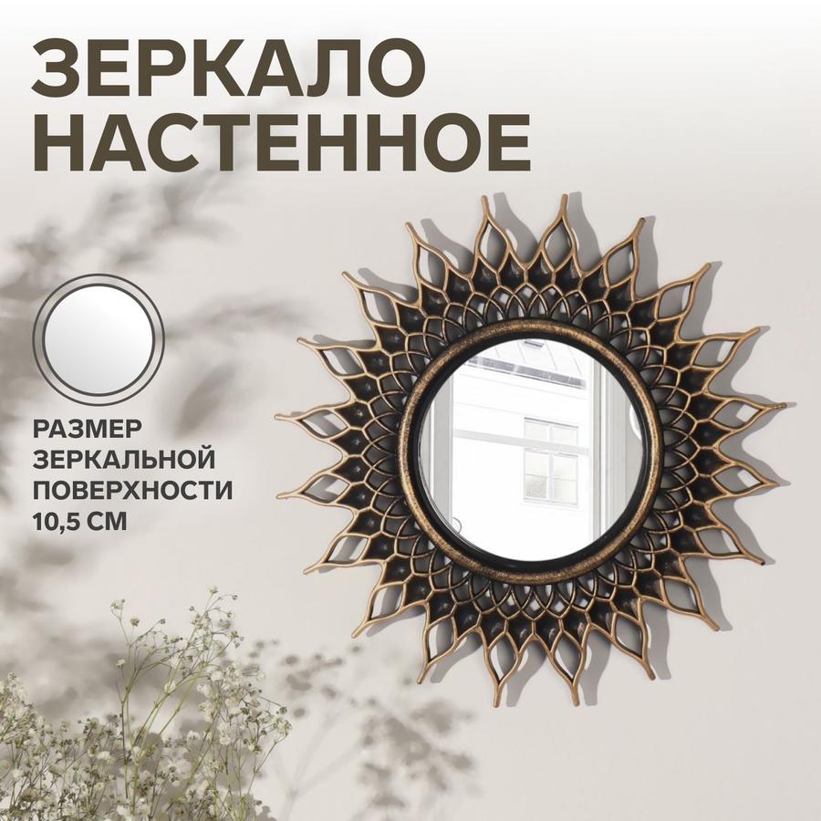 Настенное зеркало Sunshine с диаметром зеркальной поверхности 10.5 см, цвет состаренное золото