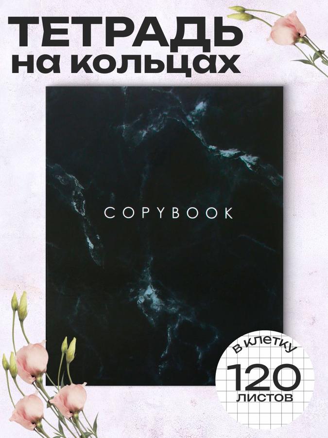 Тетрадь на кольцах А5 120 листов в клетку Мрамор Черный
