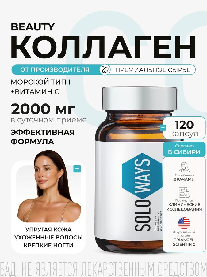 Морской коллаген с витамином С для кожи, ногтей и волос, 120 капсул Soloways