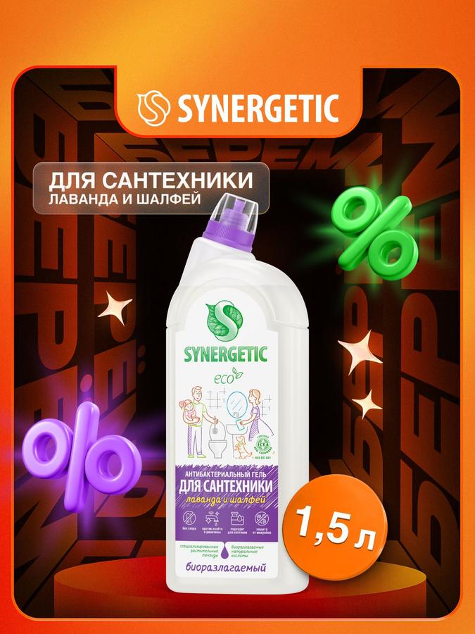 Средство SYNERGETIC для унитаза от известкового налета и ржавчины "Лаванда и шалфей", 1,5 л