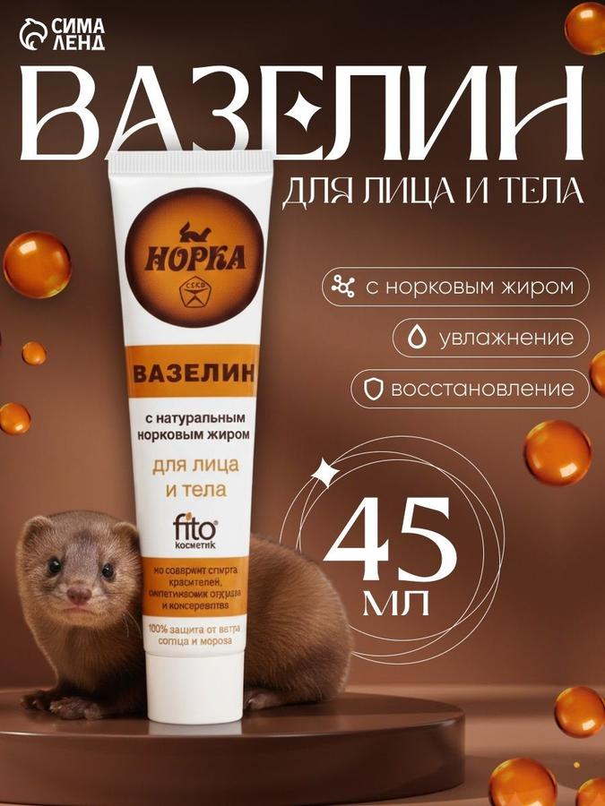 Вазелин Норка увлажняющий крем для лица и тела 45 мл в тубе