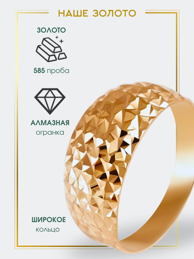 Золотое кольцо 585 пробы, широкое с алмазной огранкой