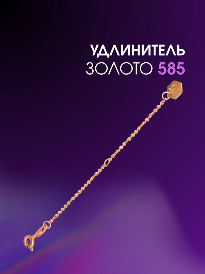 Золотая цепочка-удлинитель 585 пробы 8 см для увеличения длины цепочки