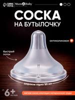 Антиколиковая соска для бутылочек, 6+ месяцев