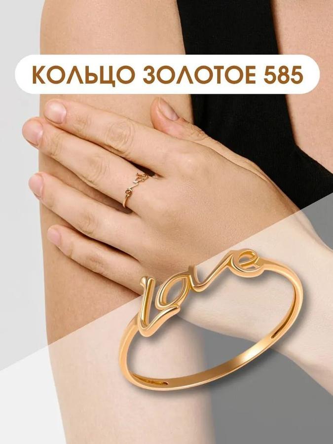Кольцо LOVE из красного золота 585 пробы без камней