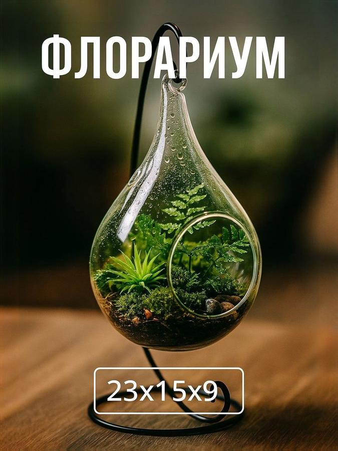 Флорариум подвесной "Груша" 23x15x9 см для декора интерьера