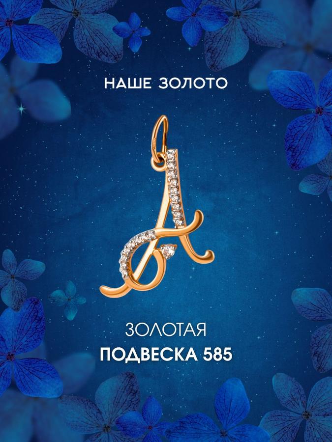 Золотая подвеска буква А 585 пробы с фианитами на шею