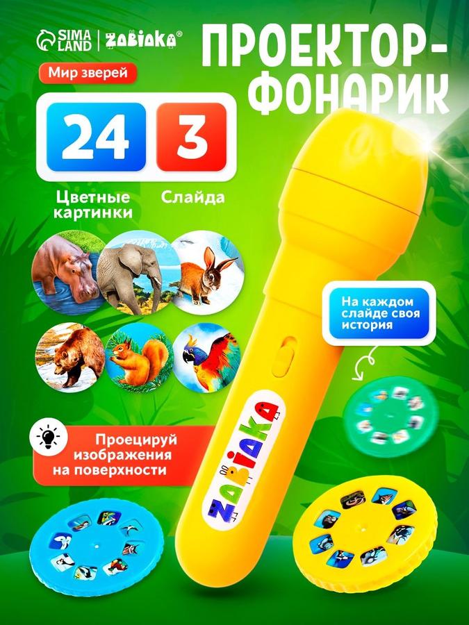 Детский проектор ZABIAKA "Мир зверей" с 3 слайдами и функцией фонарика